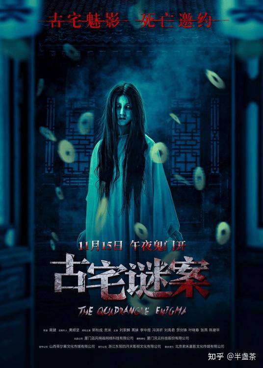 《古宅谜案》11 月 15 日震撼上映，深入凶案腹地，揭开古宅之谜，这个电影的看点是什么呢？ - 知乎