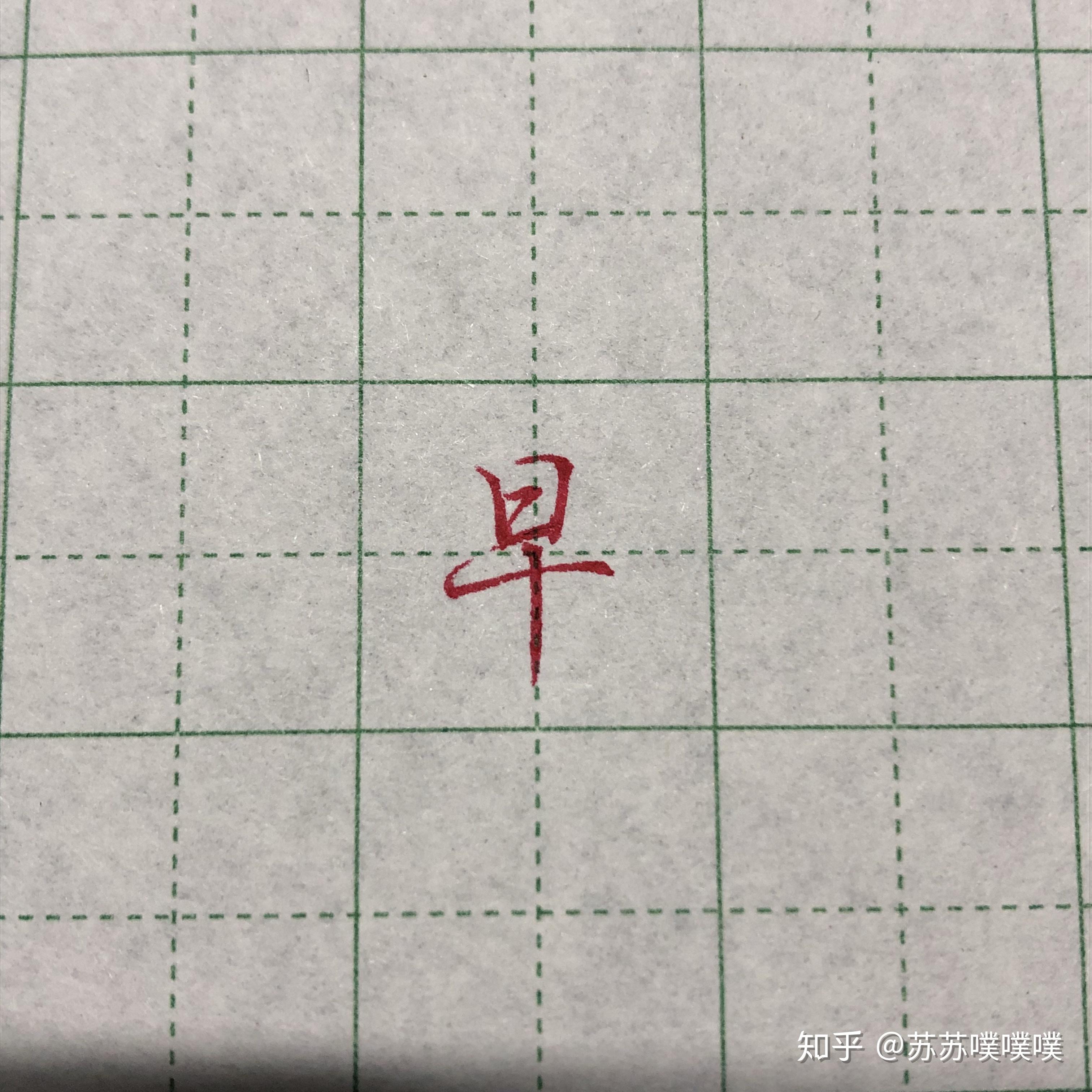 早字在田字格怎么写