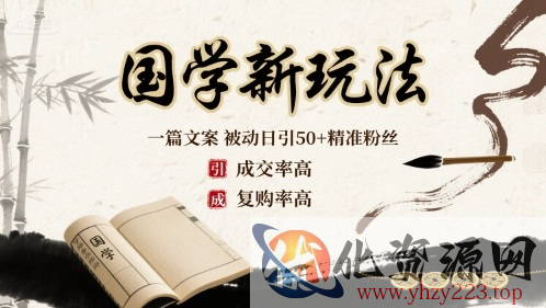 国学新玩法：一篇文案  被动日引50+精准粉丝成交率高  复购率高