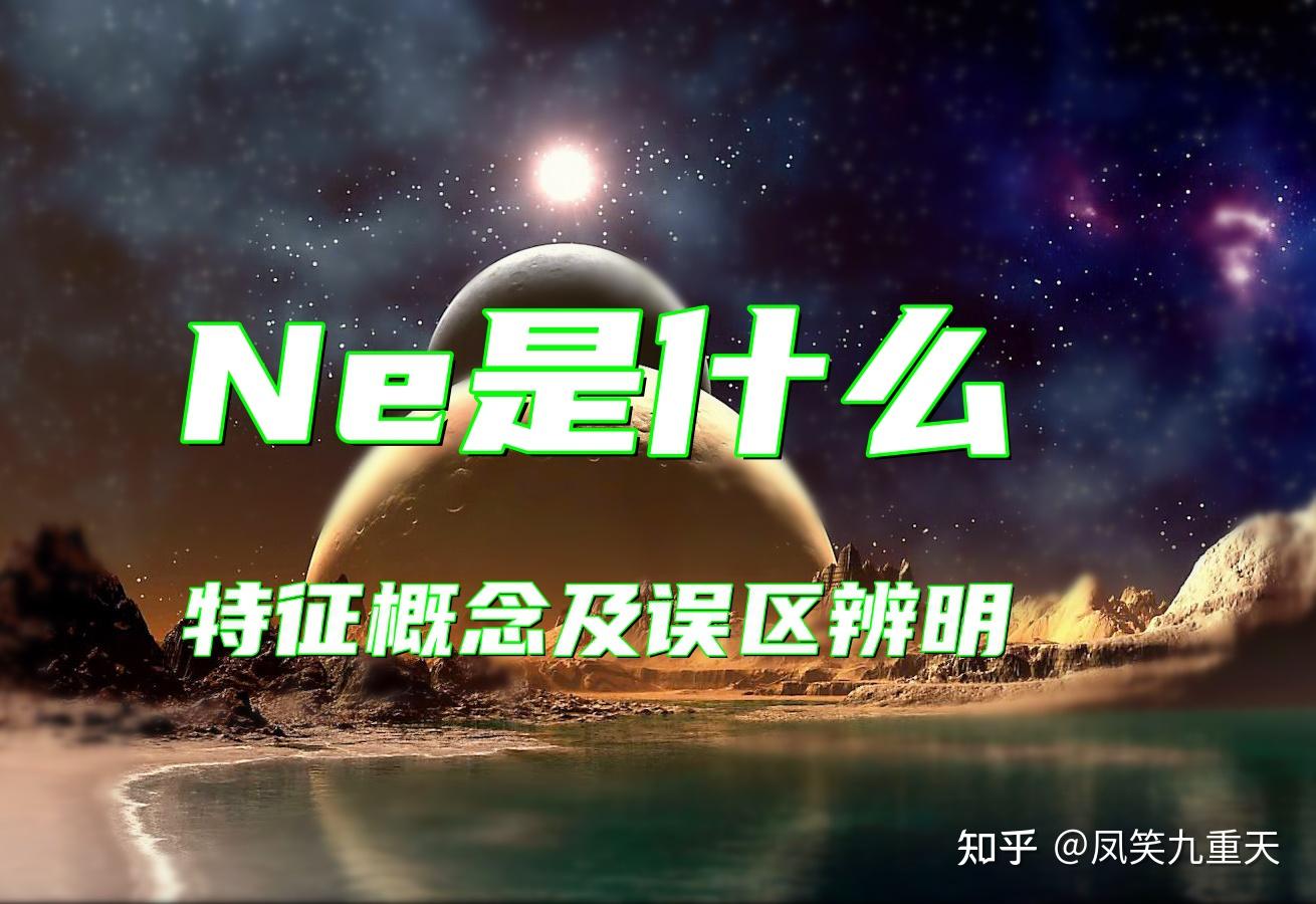 什么是Ne，有何特征，以及如何被曲解再掰正的概念问题 - 知乎