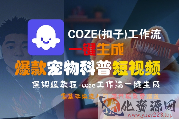 COZE(扣子)工作流一键生成爆款宠物科普短视频，保姆级教程，0基础快速入门