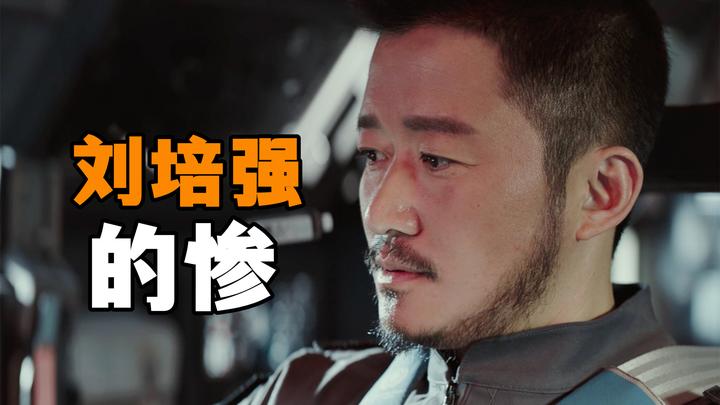 《流浪地球2》刘培强才是全剧最惨的存在,除了儿子,家人全死了 - 知乎