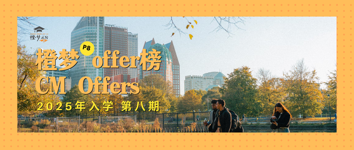 橙梦offer榜 | 2025年入学offer第八期汇总 - 知乎