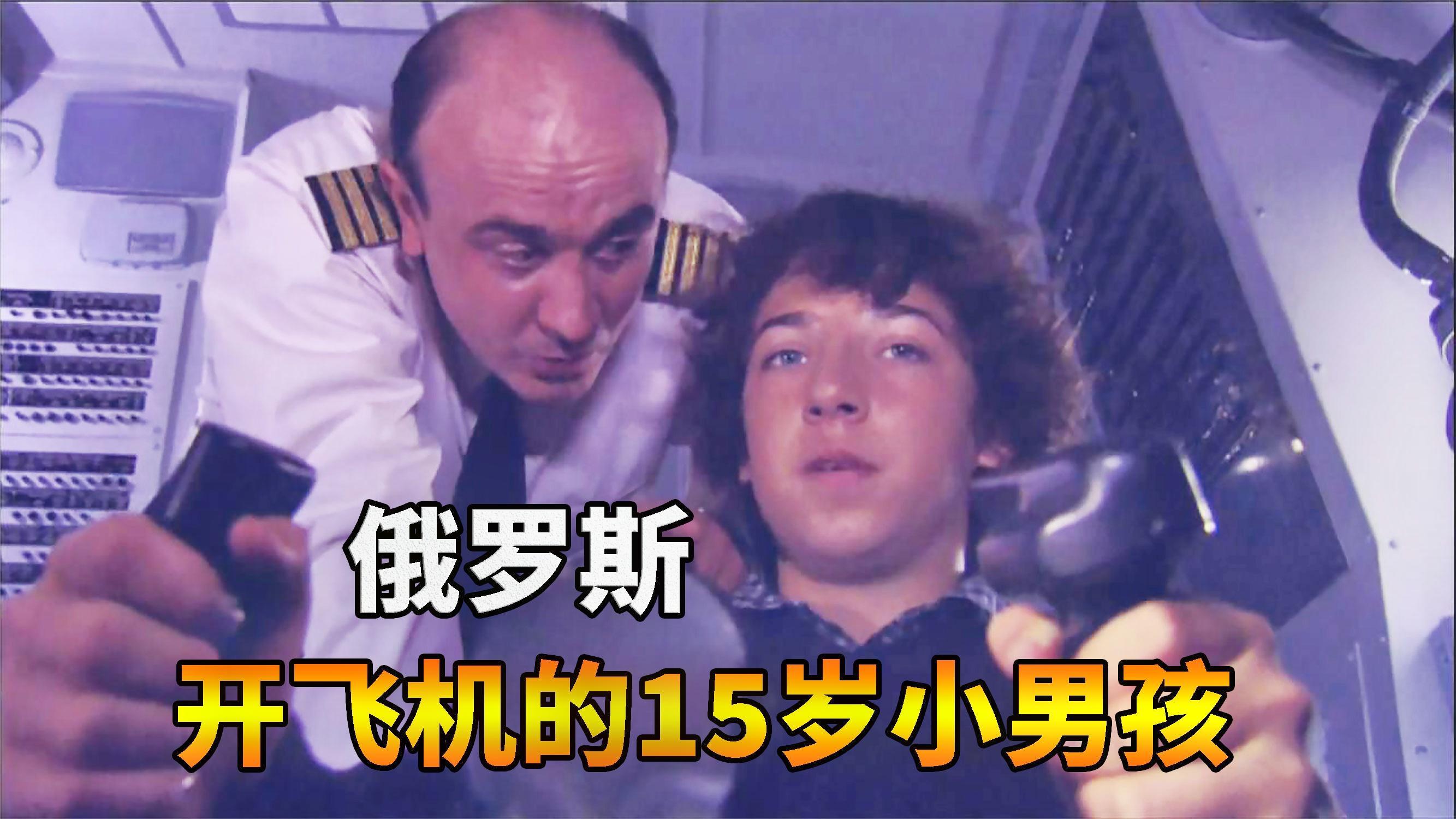 俄航机长让熊孩子开飞机飞机变火箭撞山坠毁空中浩劫系列