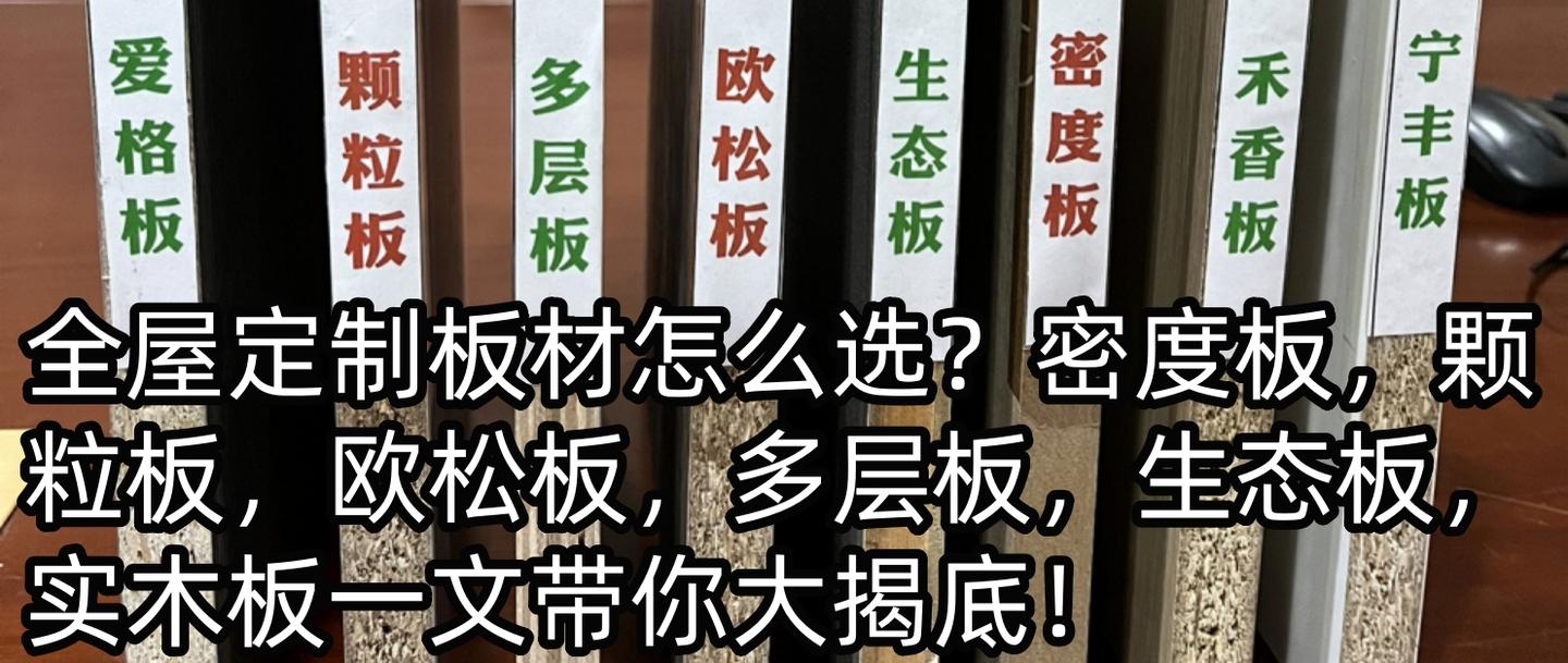 全屋定制板材怎么选？密度板，颗粒板，欧松板，多层板，生态板，实木板一文带你大揭底！ - 知乎