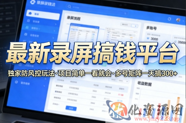 最新录屏搞钱平台，独家的防风控玩法，项目简单，一看就会，多号矩阵一天搞300+【揭秘】