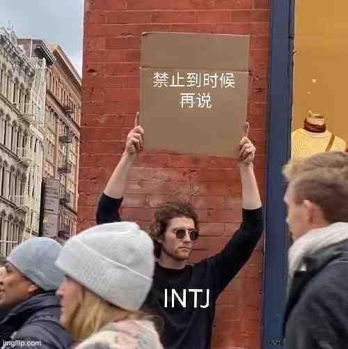 【MBTI系列表情包】INTJ专属表情包 - 知乎