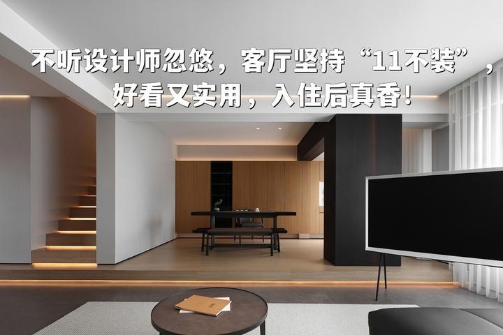不听设计师忽悠，客厅坚持“11不装”，好看又实用，入住后真香！ - 知乎
