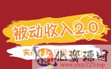 被动收入项目2.0，正规项目，无需引流，简单易懂，被动收益
