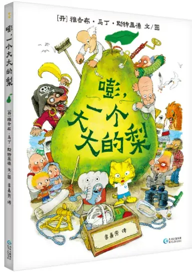 嘭!一个大大的梨》:一本孩子一读再读的童话冒险故事! - 知乎