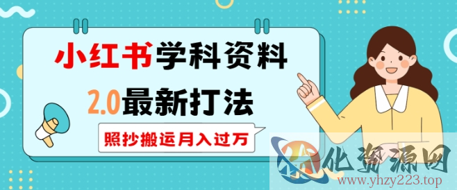 小红书学科资料2.0最新打法，照抄搬运月入过万，可长期操作