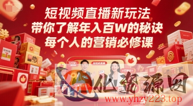 短视频直播新玩法，带你了解年入百W的秘诀，每个人的营销必修课