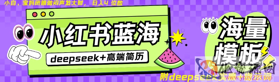 Deepseek+小红书简历蓝海赛道，24小时网盘自动发货，零成本，不限时间地点，日入四位数