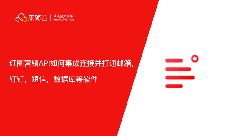 红圈营销API如何集成连接并打通邮箱，钉钉，短信，数据库等软件 - 知乎