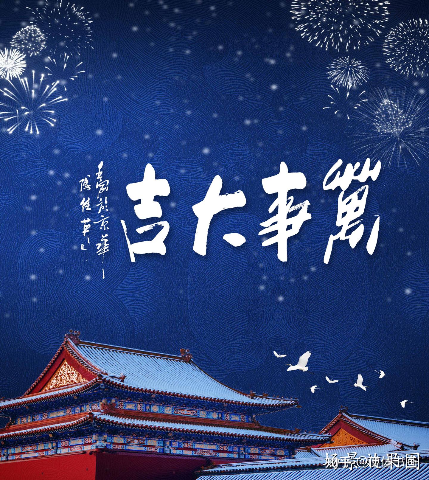 傅继英书法:万事大吉 形容一切都非常顺利圆满 - 知乎
