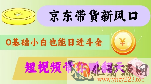 最新京东短视频带货代运营秘籍，轻松躺挣【揭秘】