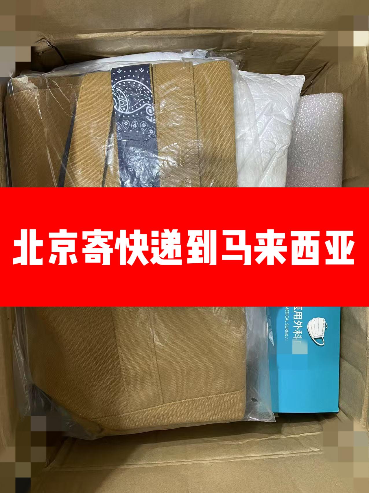 北京寄快递到马来西亚-中国邮寄马来西亚 - 知乎