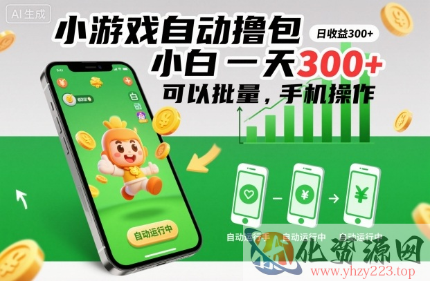 小游戏自动撸包，小白一天300+，可以批量，手机操作【揭秘】