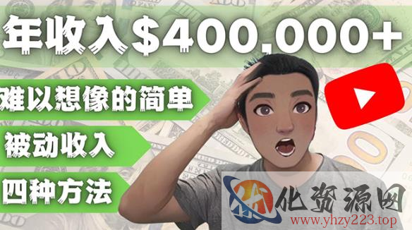YOUTUBEU的四种被动收入赚钱方法，被动年入40w+美元（实操教程）
