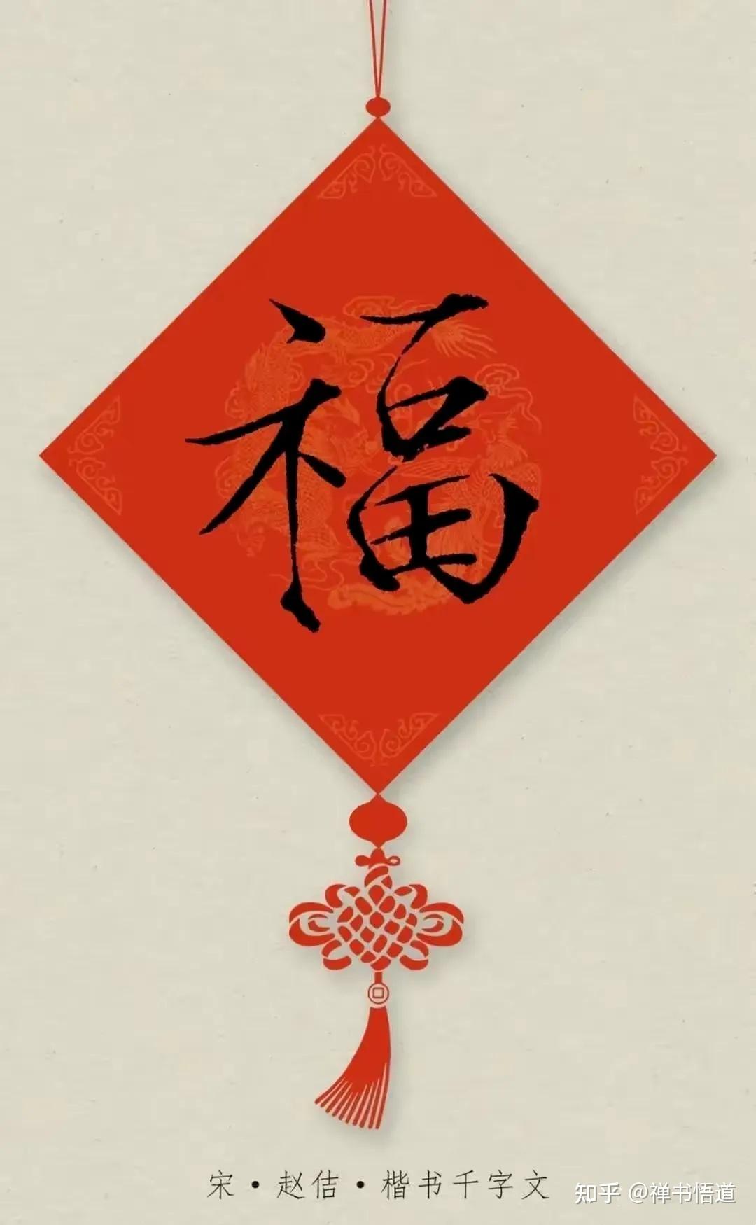 过年了,福气满满,历代书法大家写的“福”字,你最喜欢哪一个? - 知乎