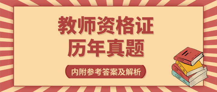 21年5月教师资格证面试真题及答案 结构化问答 知乎
