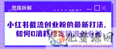 小红书截流创业粉的最新打法，如何0消耗稳定精准创业粉【思路拆解】