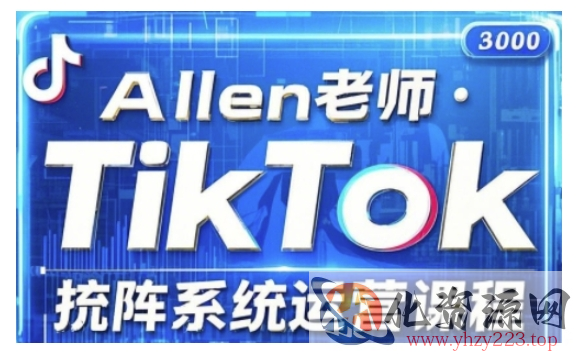 TikTok投流矩阵系统运营课程，全面覆盖TikTok投流的核心技巧与运营策略（更新2025）