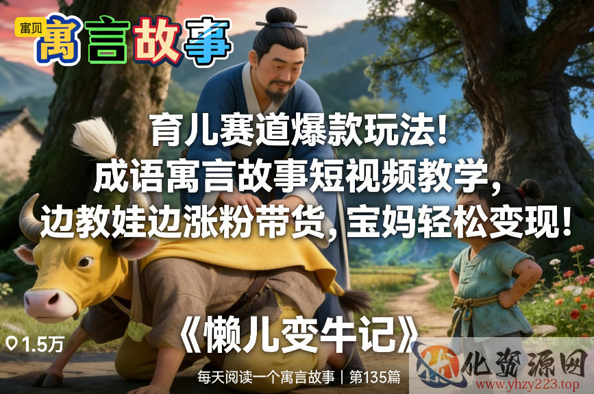 育儿赛道爆款玩法！成语寓言故事短视频教学，边教娃边涨粉带货，宝妈轻松变现！