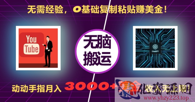 无需经验，0基础复制粘贴赚美刀，动动手指，月入3000+刀，无上限【揭秘】