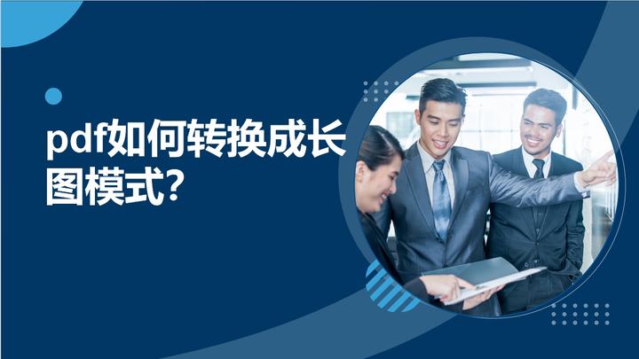pdf如何转换成长图模式？这四个方法帮你解决 - 知乎