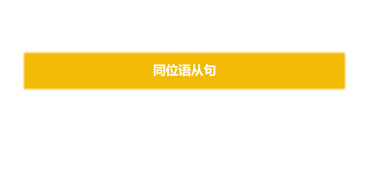 同位语从句小结 - 知乎