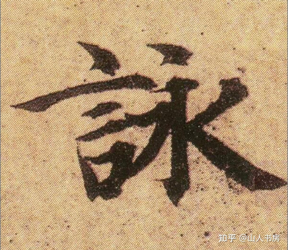 古人书法家写一个字真的那么慢吗?正常书写需要每个字都斟酌那么久吗? - 知乎