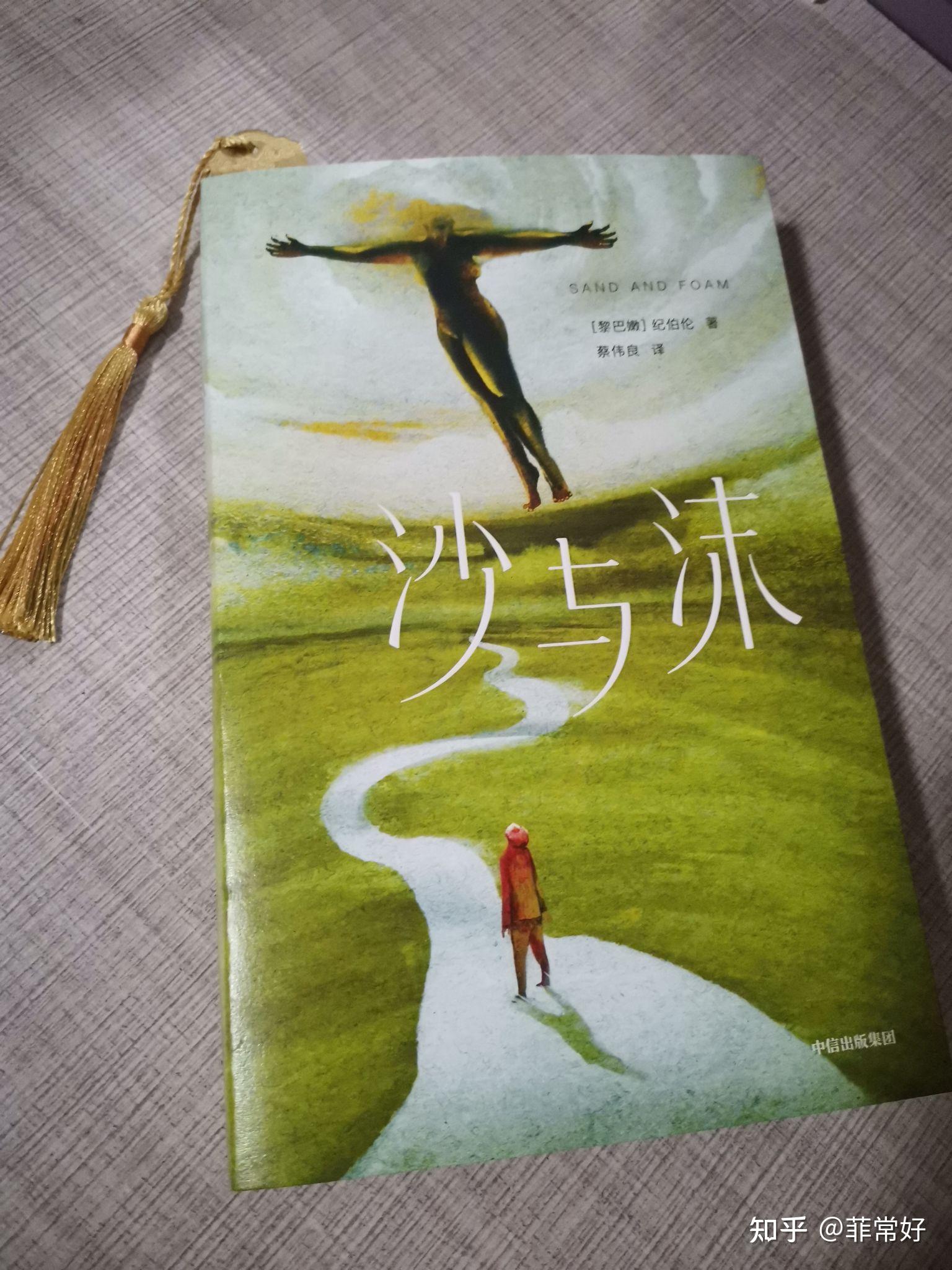 如何去理解纪伯伦沙与沫中的这段话