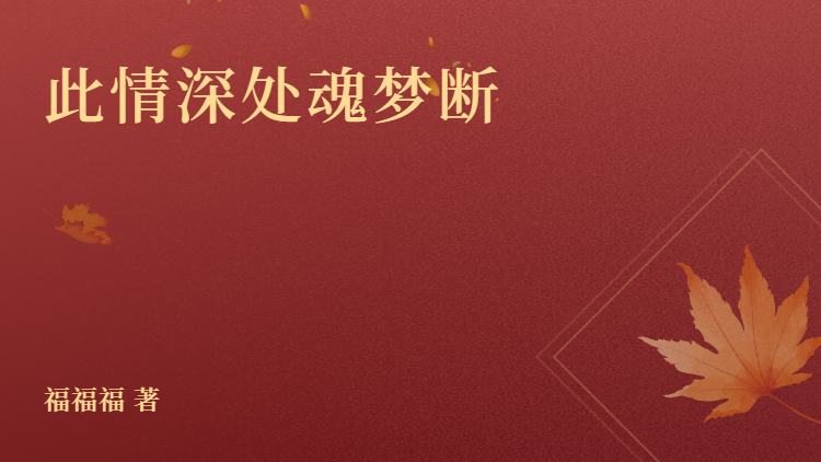 完结版《此情深处魂梦断》全文+后续