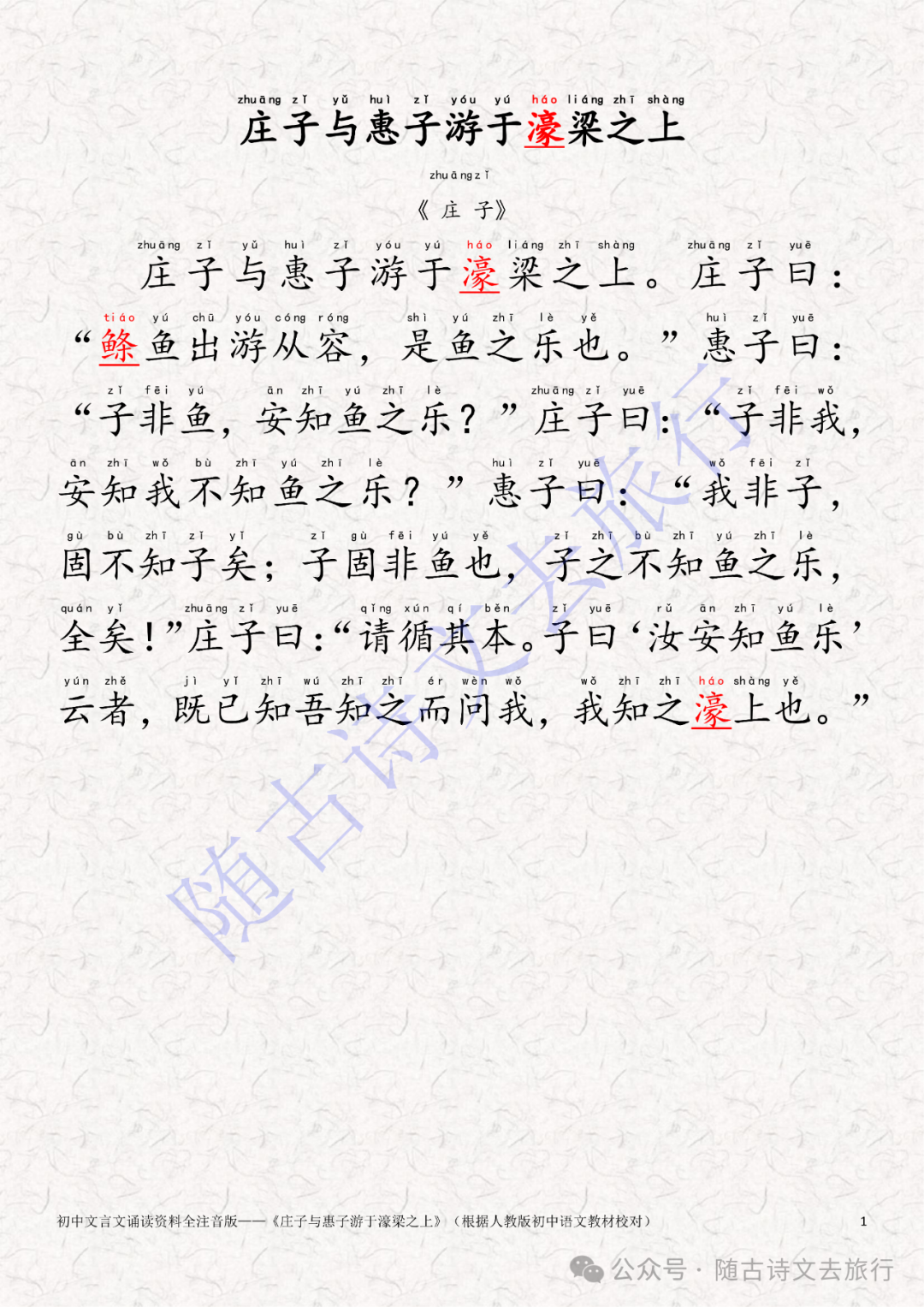 初中八年级下文言文《庄子二则·庄子与惠子游于濠梁之上》全注音人教课文版（大字拼音版可打印） - 知乎