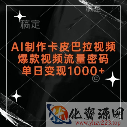 AI制作卡皮巴拉视频，爆款视频流量密码，单日变现1k