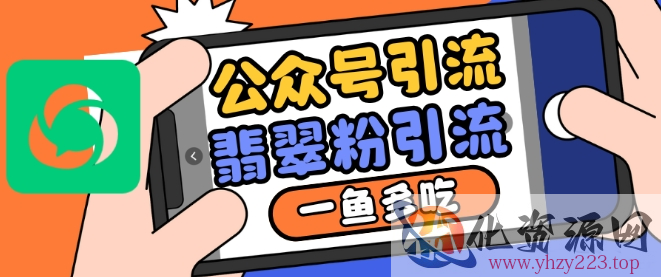 公众号利用推荐流量和搜一搜流量引流翡翠粉，一鱼多吃