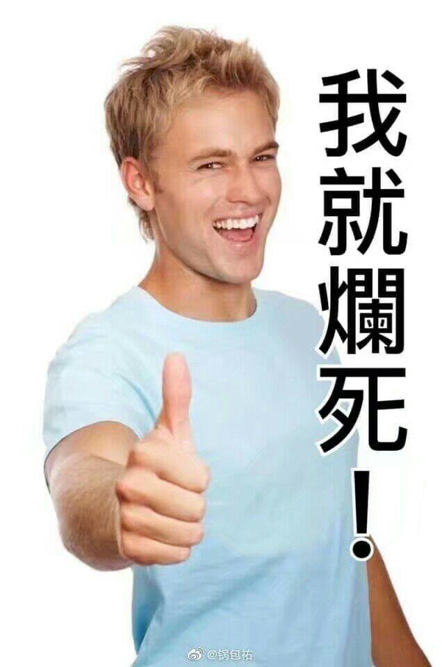 谁有竖大拇指的男人表情包! - 知乎