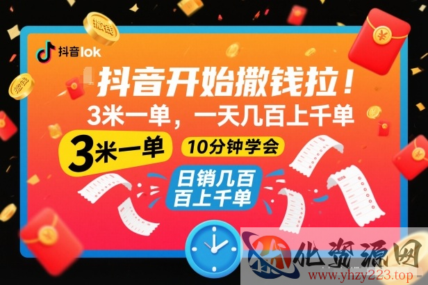 抖音开始撒钱拉，3米一单，一天几百上千单，项目简单，10分钟学会【揭秘】