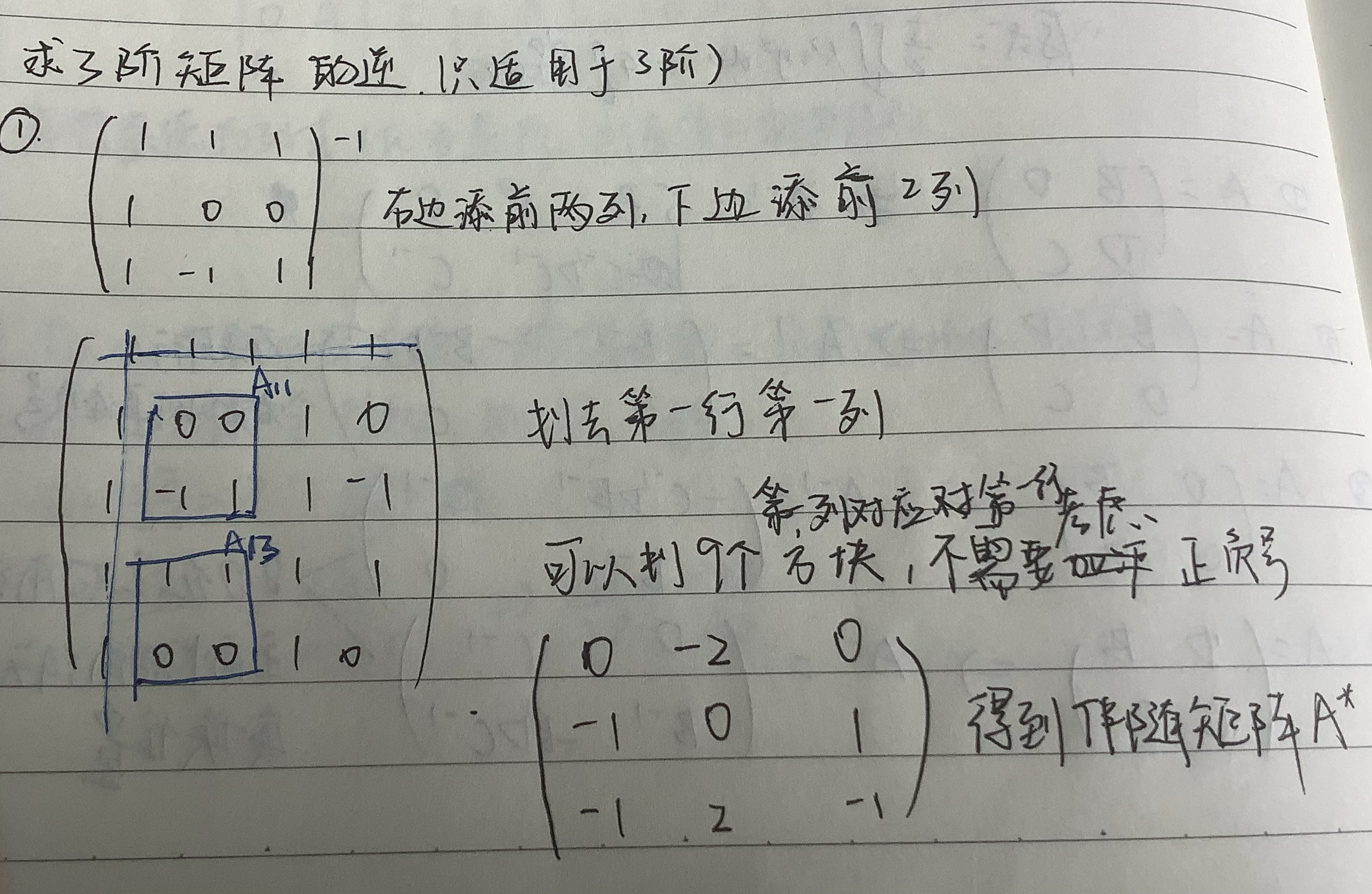 請問三階矩陣有沒有和二階矩陣一樣的求逆簡便方法