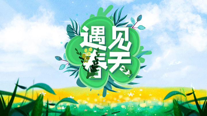 遇见春天ppt绿色清新希望你好春天主题活动策划通用模板