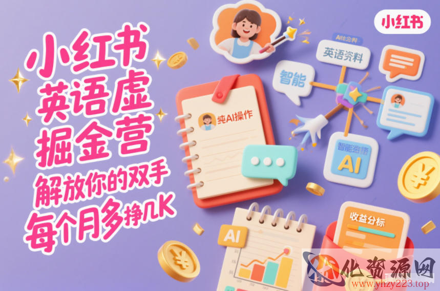 小红书英语虚拟资料掘金营，纯AI操作，解放你的双手，每个月多挣几K