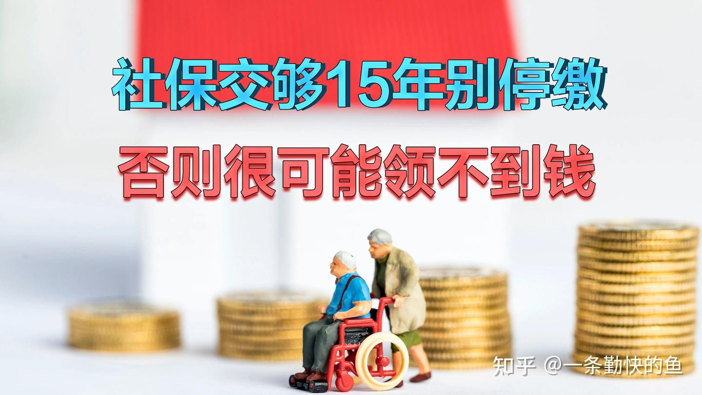 社保缴满 15 年,35 岁停缴,60 岁能领养老金吗? - 知乎
