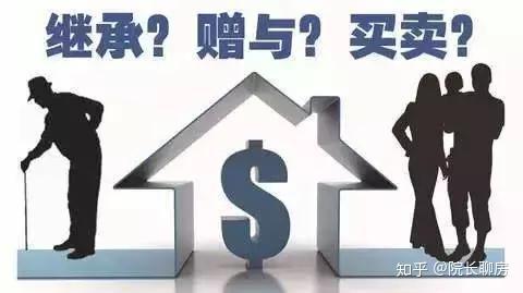 房子过户给子女,赠与、继承和买卖到底哪种方式最省钱? - 知乎