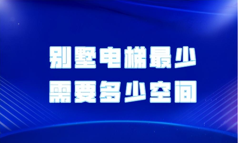 别墅电梯最少需要多少空间？怎么选购别墅电梯？ - 知乎