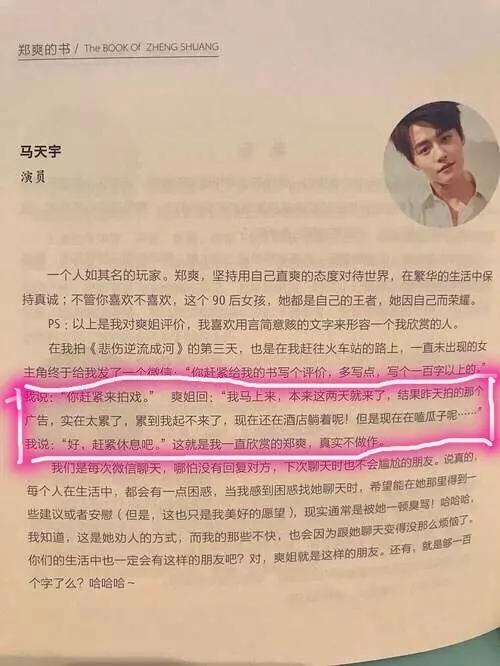 请问怎样看待马天宇给郑爽写的书评