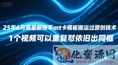 25年6月底最新快手mt卡模板搬运过原创技术，1个视频可以重复怼依旧出同框