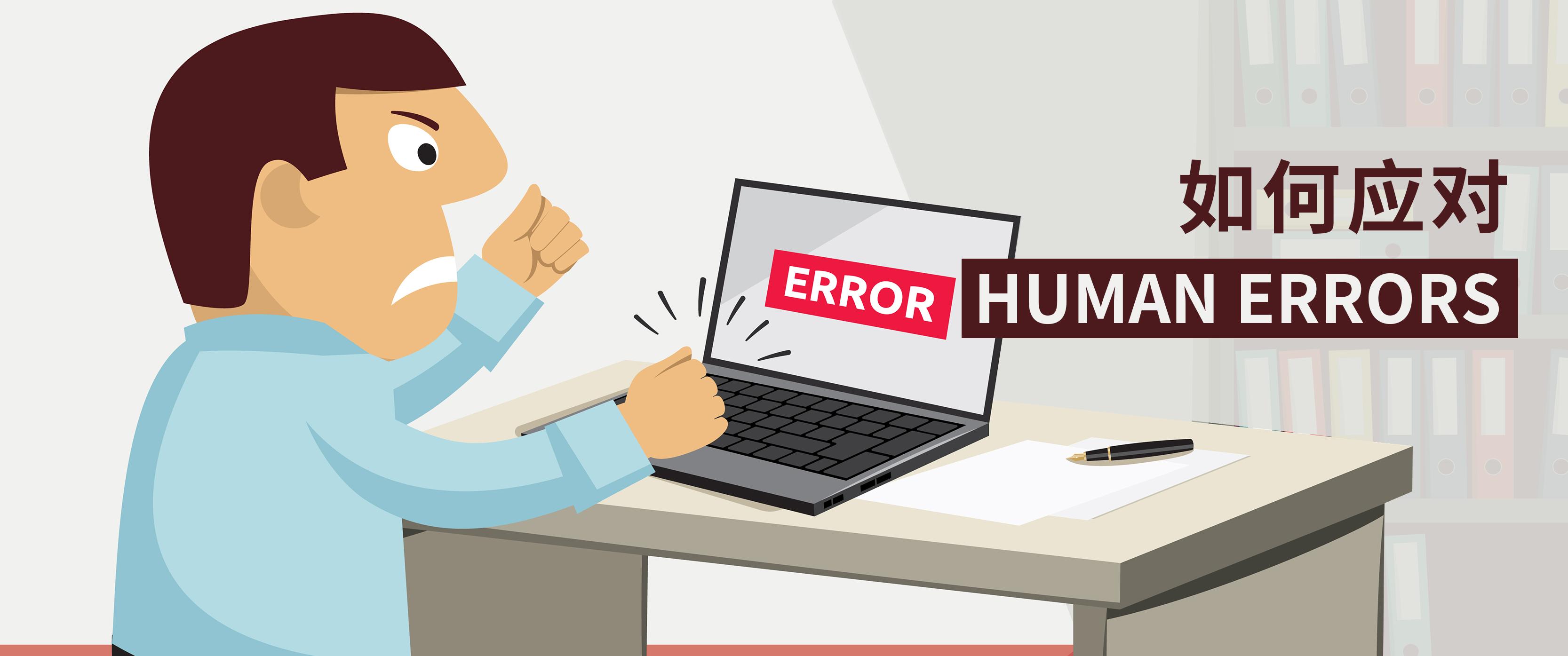 Human Errors（人为失误）屡禁不止，该如何应对？ - 知乎