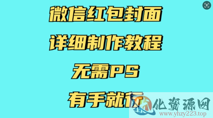 微信红包封面详细制作教程，无需PS，有手就行
