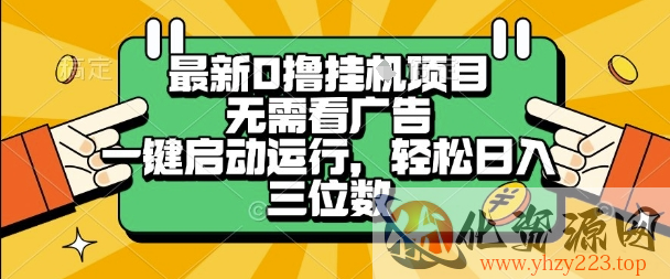 最新口撸挂G项目，无需看广告，一键启动全自动运行，轻松日入三位数【揭秘】